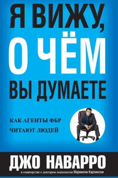 Я вижу о чем вы думаете джо наварро скачать бесплатно полную версию на андроид